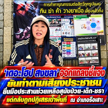 หญิงไทยแถลงข่าวช่วยเหลือสุนัข