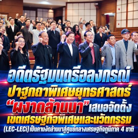 เวทีปาฐกถาพิเศษ ผงาดล้านนา